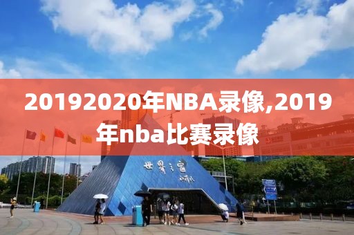 20192020年NBA录像,2019年nba比赛录像