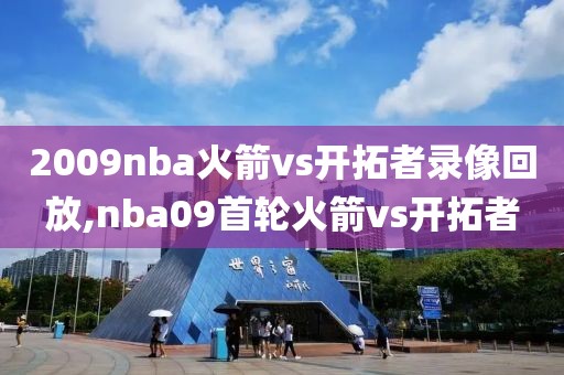 2009nba火箭vs开拓者录像回放,nba09首轮火箭vs开拓者