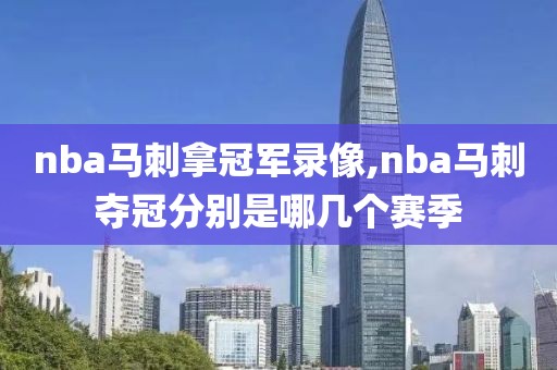 nba马刺拿冠军录像,nba马刺夺冠分别是哪几个赛季