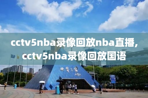 cctv5nba录像回放nba直播,cctv5nba录像回放国语