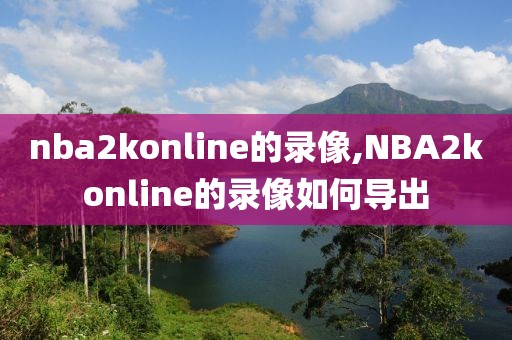 nba2konline的录像,NBA2konline的录像如何导出