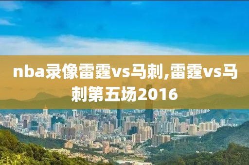 nba录像雷霆vs马刺,雷霆vs马刺第五场2016