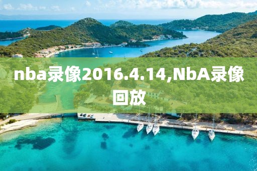 nba录像2016.4.14,NbA录像回放