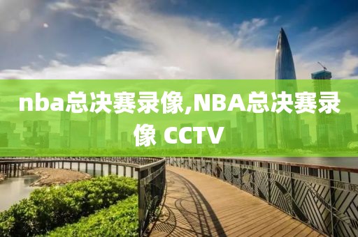 nba总决赛录像,NBA总决赛录像 CCTV