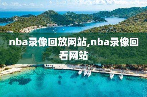 nba录像回放网站,nba录像回看网站