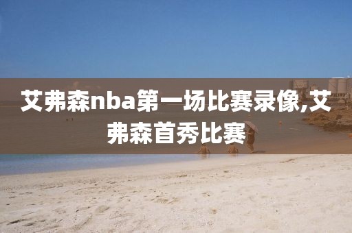 艾弗森nba第一场比赛录像,艾弗森首秀比赛