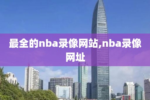 最全的nba录像网站,nba录像网址