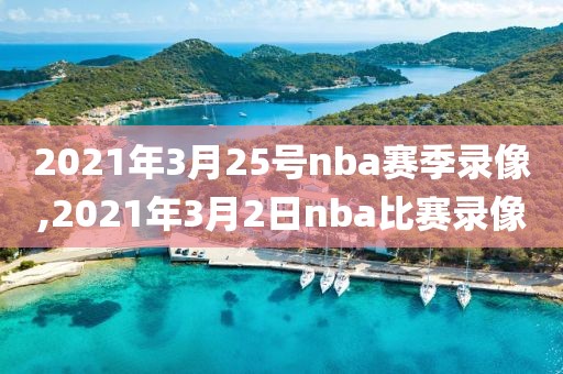 2021年3月25号nba赛季录像,2021年3月2日nba比赛录像