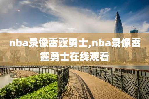 nba录像雷霆勇士,nba录像雷霆勇士在线观看