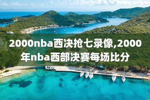 2000nba西决抢七录像,2000年nba西部决赛每场比分