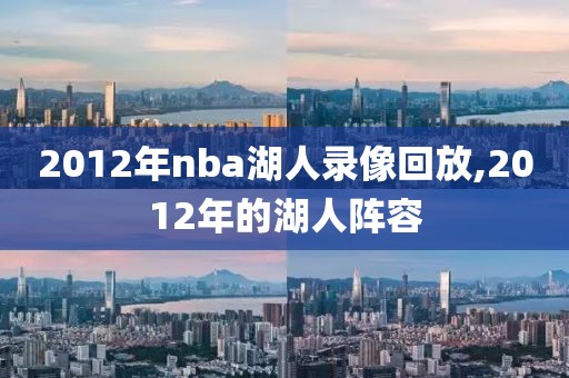 2012年nba湖人录像回放,2012年的湖人阵容