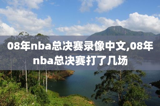 08年nba总决赛录像中文,08年nba总决赛打了几场