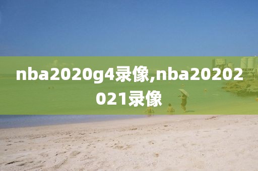 nba2020g4录像,nba20202021录像