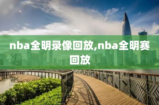 nba全明录像回放,nba全明赛回放