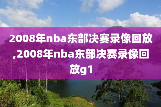 2008年nba东部决赛录像回放,2008年nba东部决赛录像回放g1