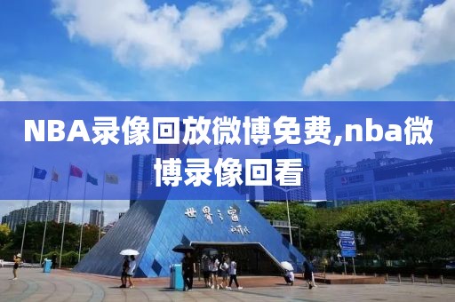 NBA录像回放微博免费,nba微博录像回看