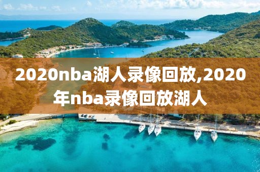 2020nba湖人录像回放,2020年nba录像回放湖人