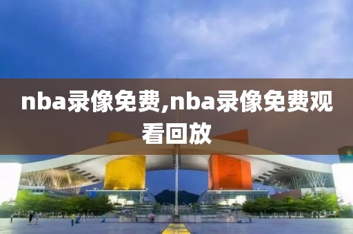 nba录像免费,nba录像免费观看回放