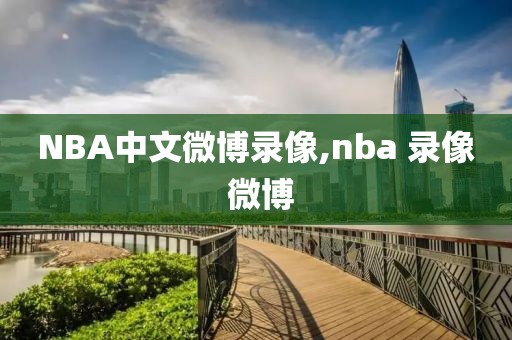 NBA中文微博录像,nba 录像 微博