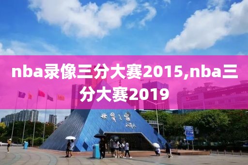 nba录像三分大赛2015,nba三分大赛2019