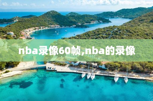 nba录像60帧,nba的录像