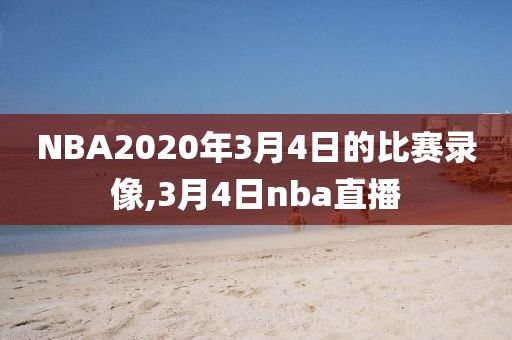 NBA2020年3月4日的比赛录像,3月4日nba直播