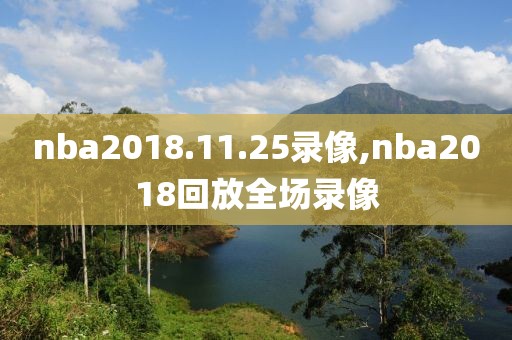 nba2018.11.25录像,nba2018回放全场录像