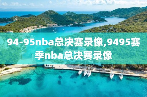 94-95nba总决赛录像,9495赛季nba总决赛录像