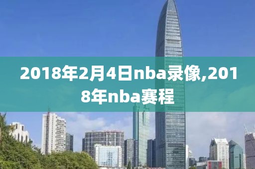 2018年2月4日nba录像,2018年nba赛程