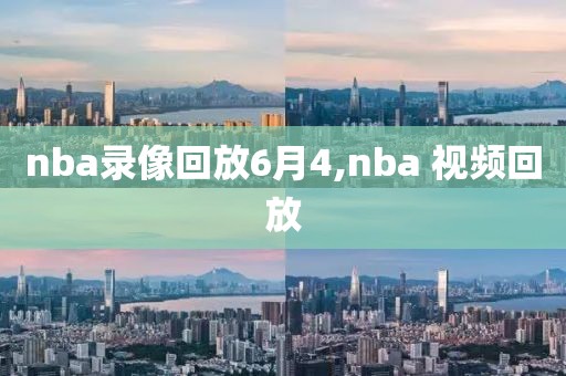 nba录像回放6月4,nba 视频回放