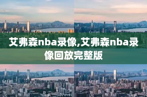 艾弗森nba录像,艾弗森nba录像回放完整版