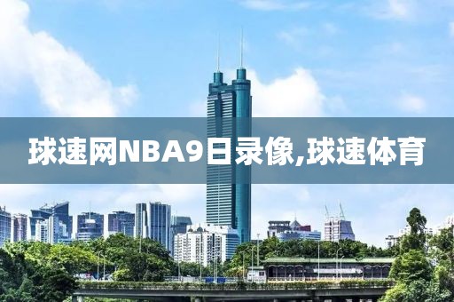 球速网NBA9日录像,球速体育