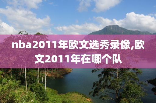 nba2011年欧文选秀录像,欧文2011年在哪个队