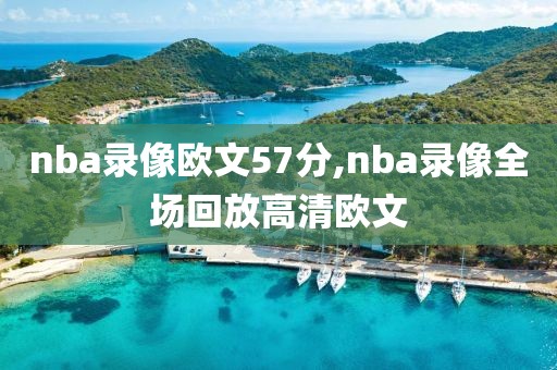 nba录像欧文57分,nba录像全场回放高清欧文