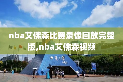 nba艾佛森比赛录像回放完整版,nba艾佛森视频