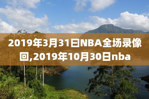 2019年3月31曰NBA全场录像回,2019年10月30日nba