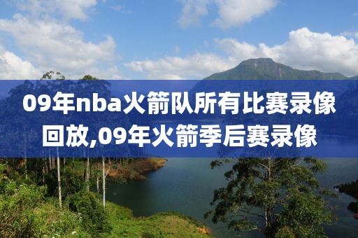 09年nba火箭队所有比赛录像回放,09年火箭季后赛录像