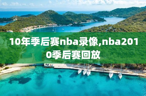 10年季后赛nba录像,nba2010季后赛回放