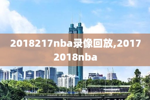 2018217nba录像回放,20172018nba