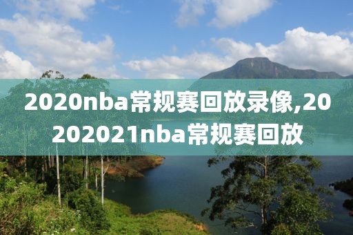 2020nba常规赛回放录像,20202021nba常规赛回放