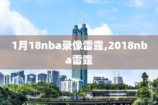 1月18nba录像雷霆,2018nba雷霆