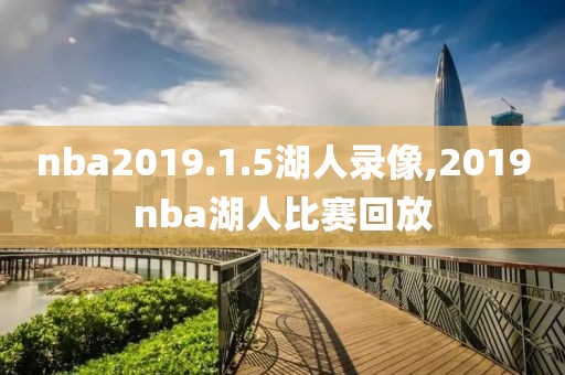 nba2019.1.5湖人录像,2019nba湖人比赛回放