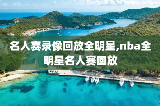 名人赛录像回放全明星,nba全明星名人赛回放