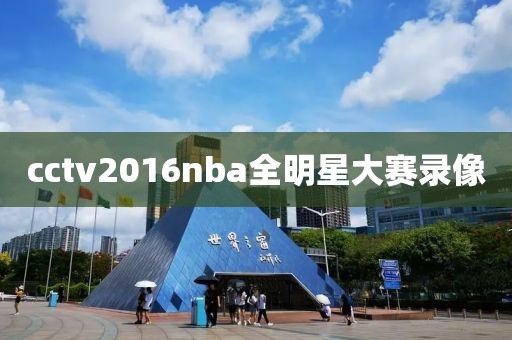 cctv2016nba全明星大赛录像