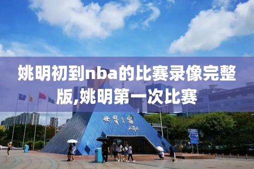 姚明初到nba的比赛录像完整版,姚明第一次比赛