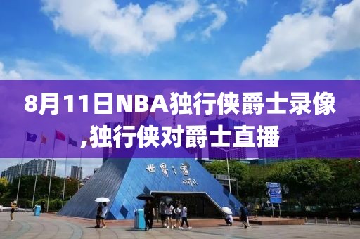 8月11日NBA独行侠爵士录像,独行侠对爵士直播