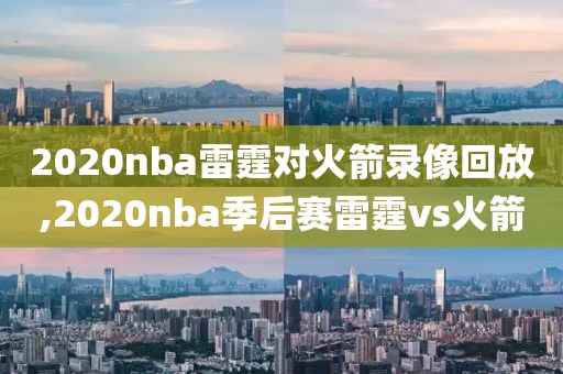 2020nba雷霆对火箭录像回放,2020nba季后赛雷霆vs火箭