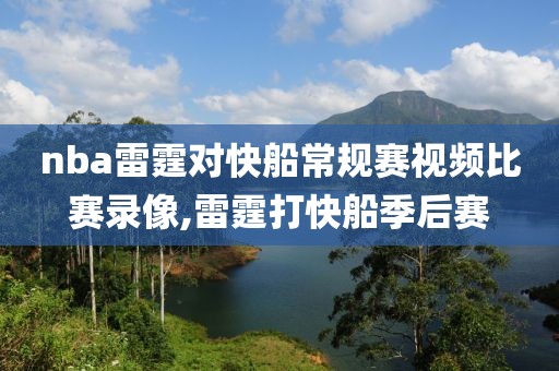 nba雷霆对快船常规赛视频比赛录像,雷霆打快船季后赛