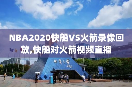 NBA2020快船VS火箭录像回放,快船对火箭视频直播