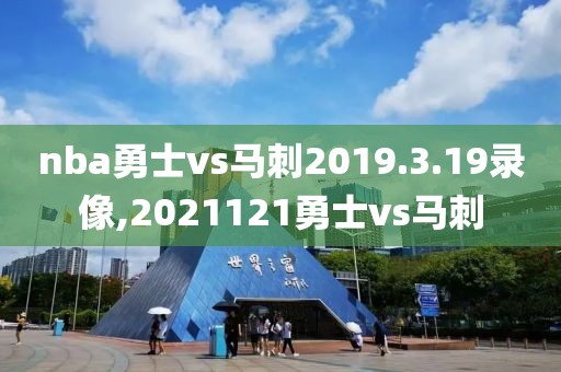 nba勇士vs马刺2019.3.19录像,2021121勇士vs马刺